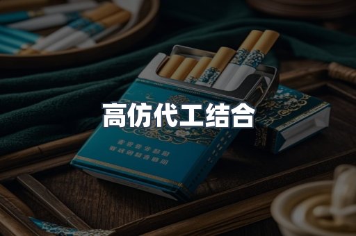 高仿代工结合
